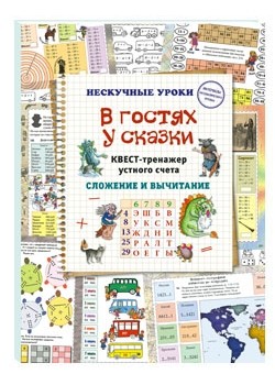 

В гостях у сказки. Квест-тренажер устного счета. Сложение и вычитание (18389789)
