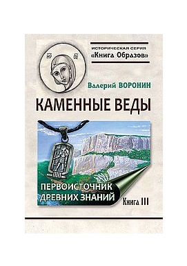 

Каменные веды. Первоисточник древних знаний. Книга 3 (18382101)