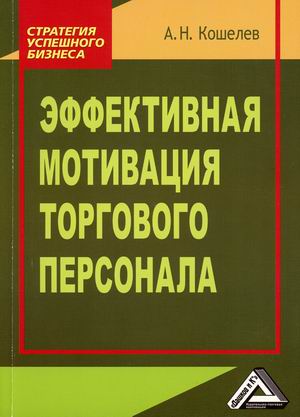 

Эффективная мотивация торгового персонала (18381321)