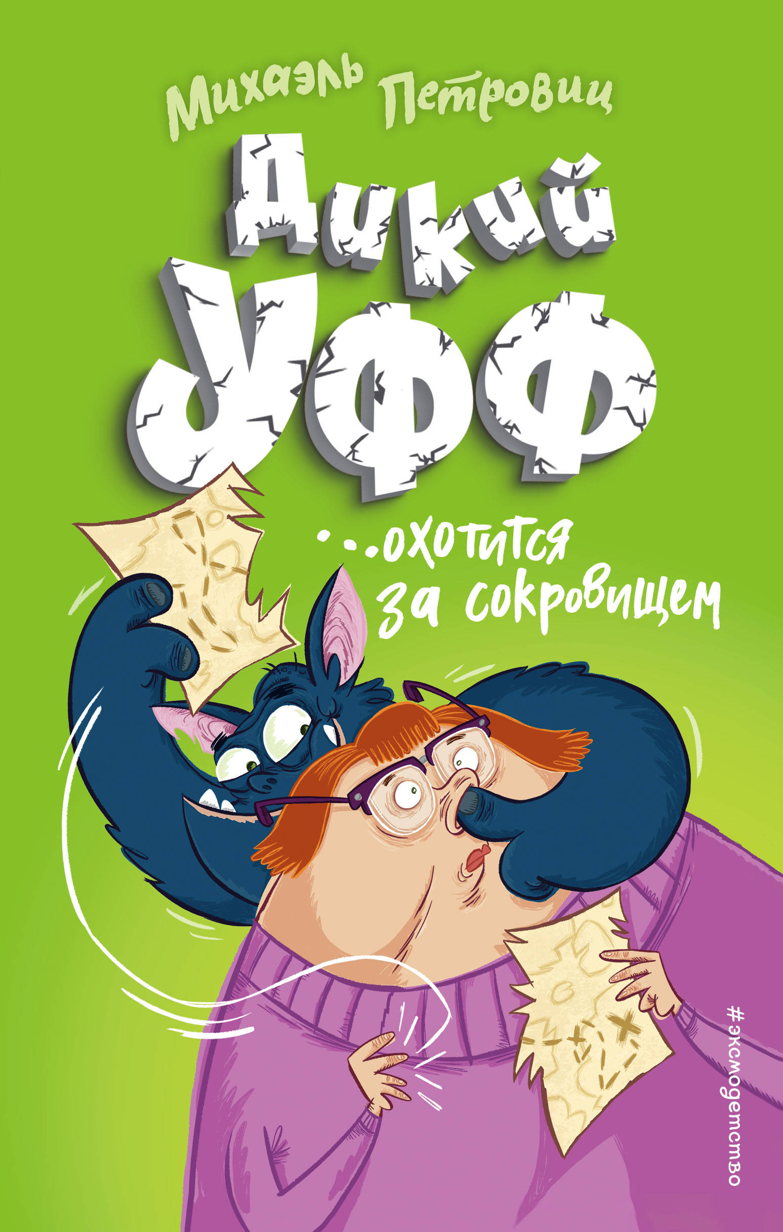

Дикий Уфф охотится за сокровищем (18390288)