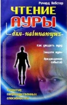 

Чтение ауры для начинающих (18389797)