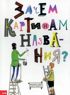 

Зачем картинам названия (18389958)