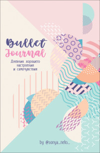 

Bullet-Journal. Дневник хорошего настроения и самочувствия (18282695)