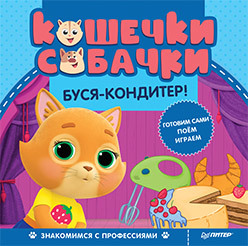 

Кошечки-собачки. Знакомимся с профессиями. Буся-кондитер! (18390267)