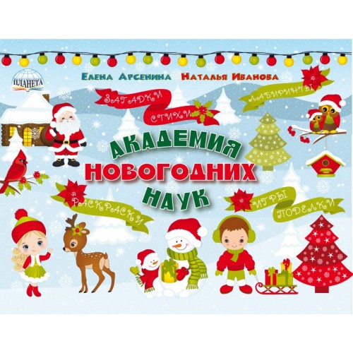 

Академия новогодних наук. Стихи, загадки, игры, поделки, раскраски, лабиринты (18352310)