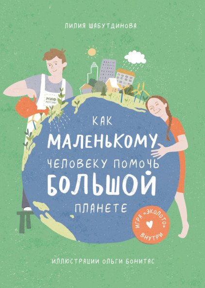 

Как маленькому человеку помочь большой планете (18388514)