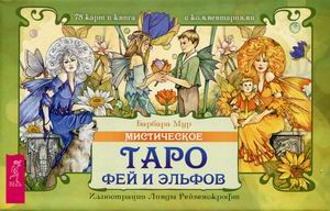 

Мистическое Таро фей и эльфов. 78 карт. Книга с комментариями. Блокнот (18381362)