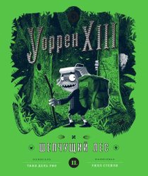 

Уоррен XIII и шепчущий лес (18353019)
