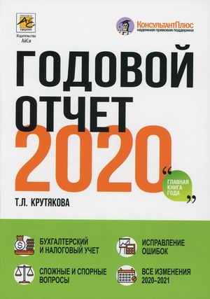 

Годовой отчет 2020 (18353371)