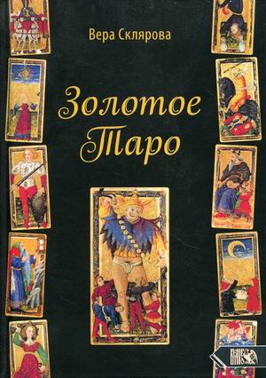 

Золотое Таро (18387593)