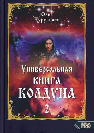 

Универсальная книга Колдуна. Книга 2 (18354491)