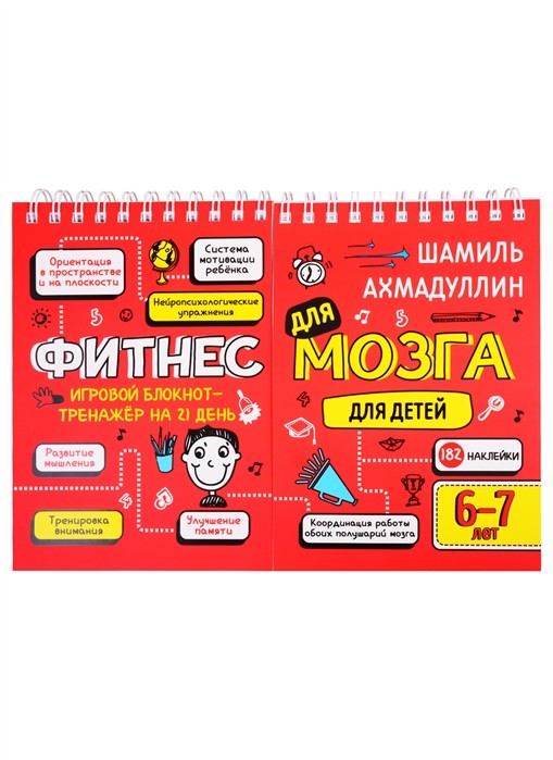 

Фитнес для мозга. Блокнот-тренажер для детей 6-7 лет (18353281)