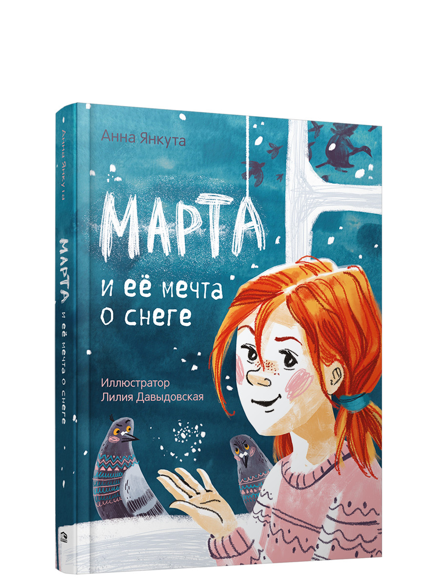 

Марта и её мечта о снеге (18382828)