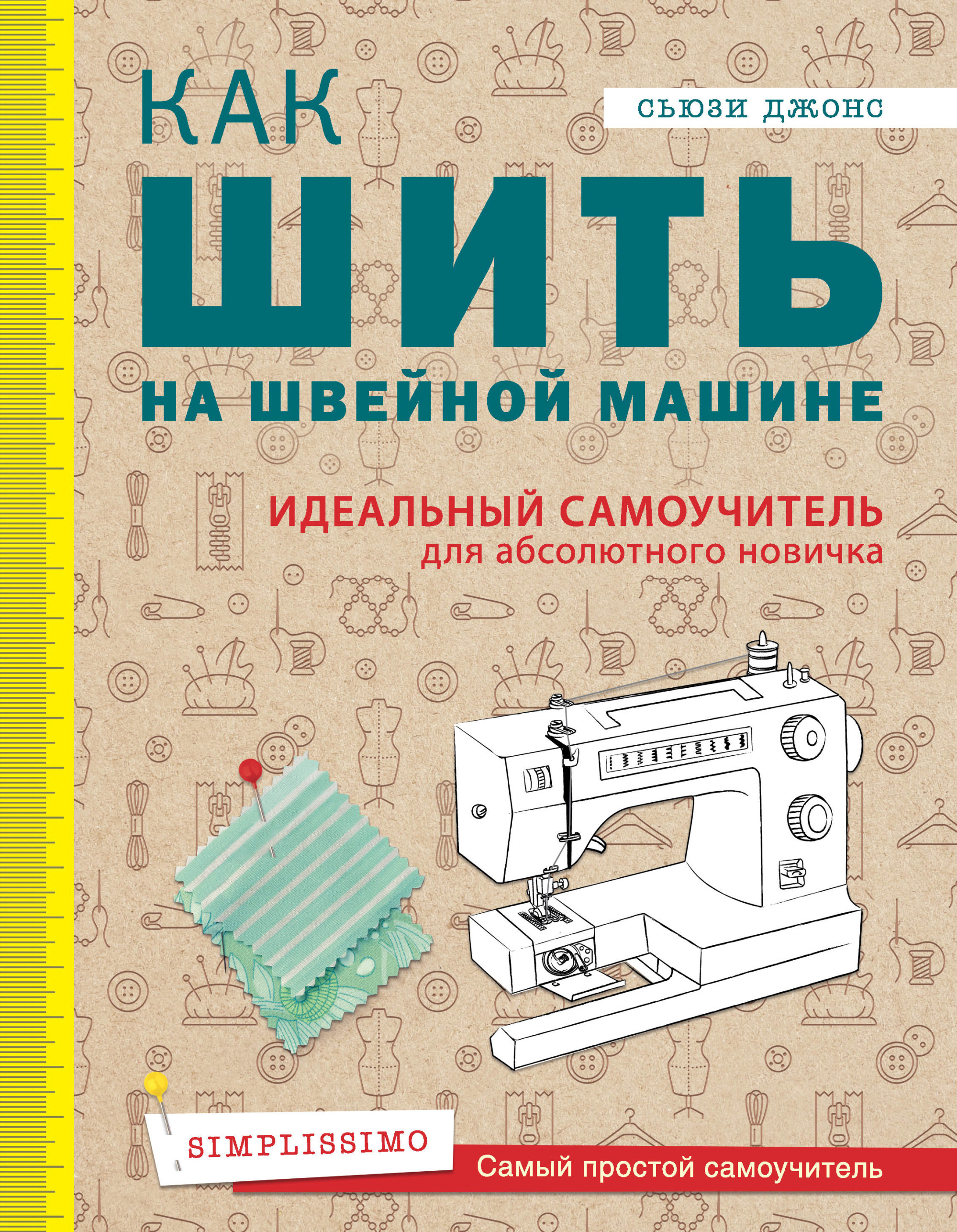 

Как шить на швейной машине. Идеальный самоучитель для абсолютного новичка (18352839)