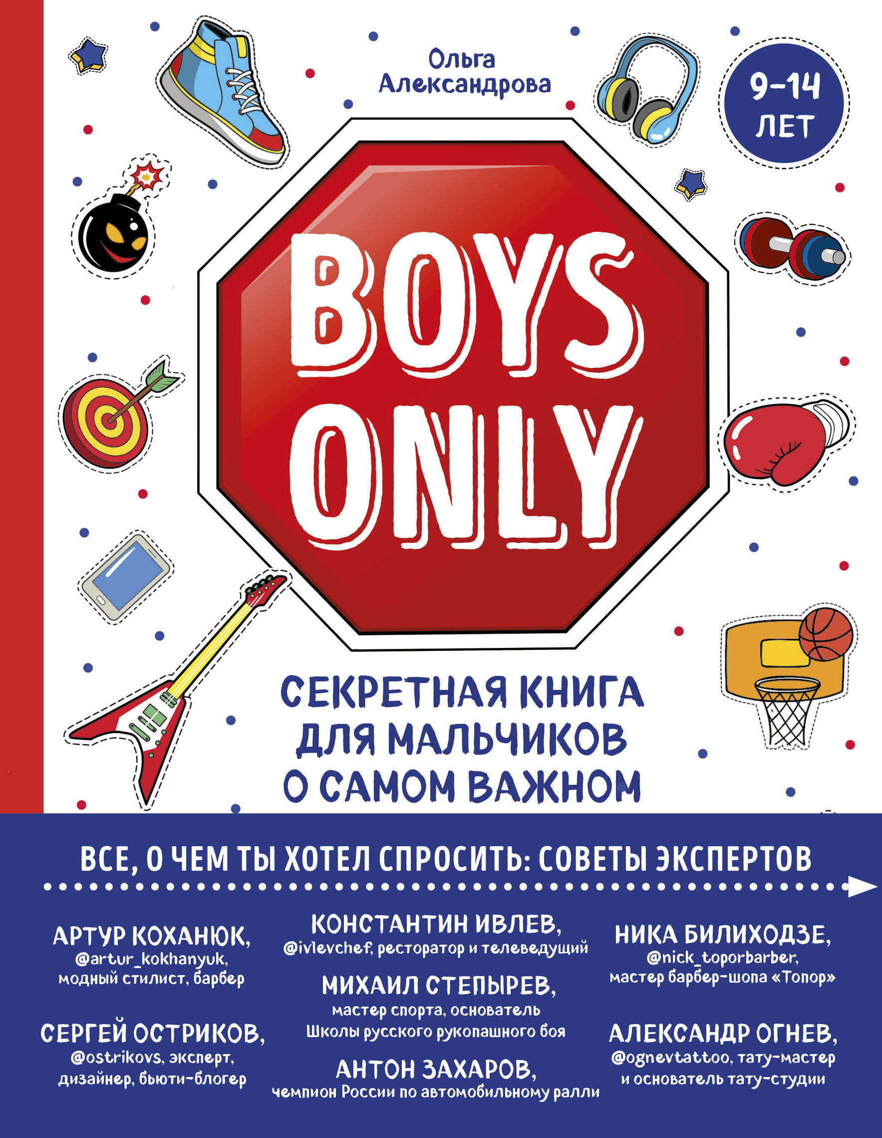 

Boys Only. Секретная книга для мальчиков о самом важном (18389770)