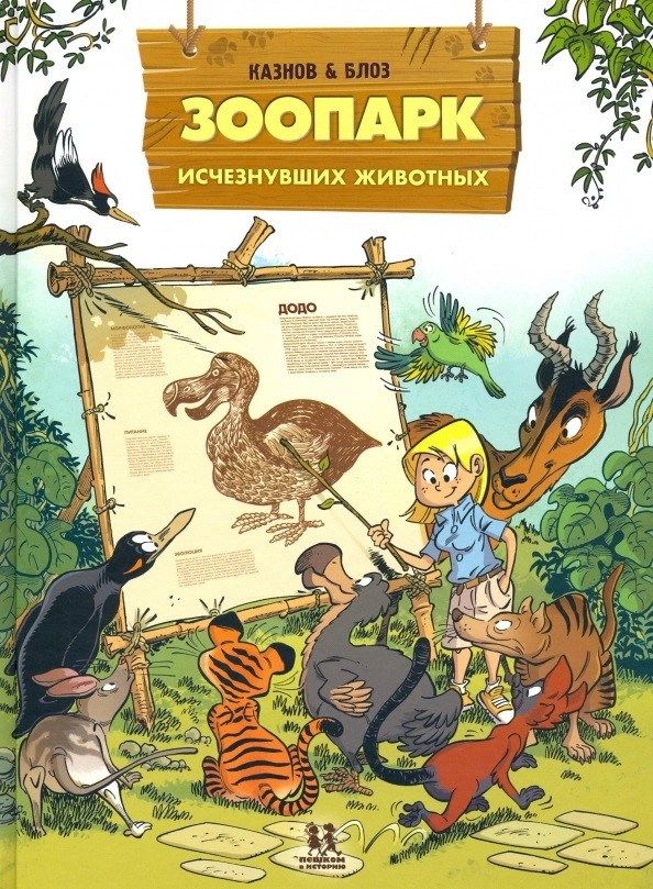 

Зоопарк исчезнувших животных. Том 1 (18381819)