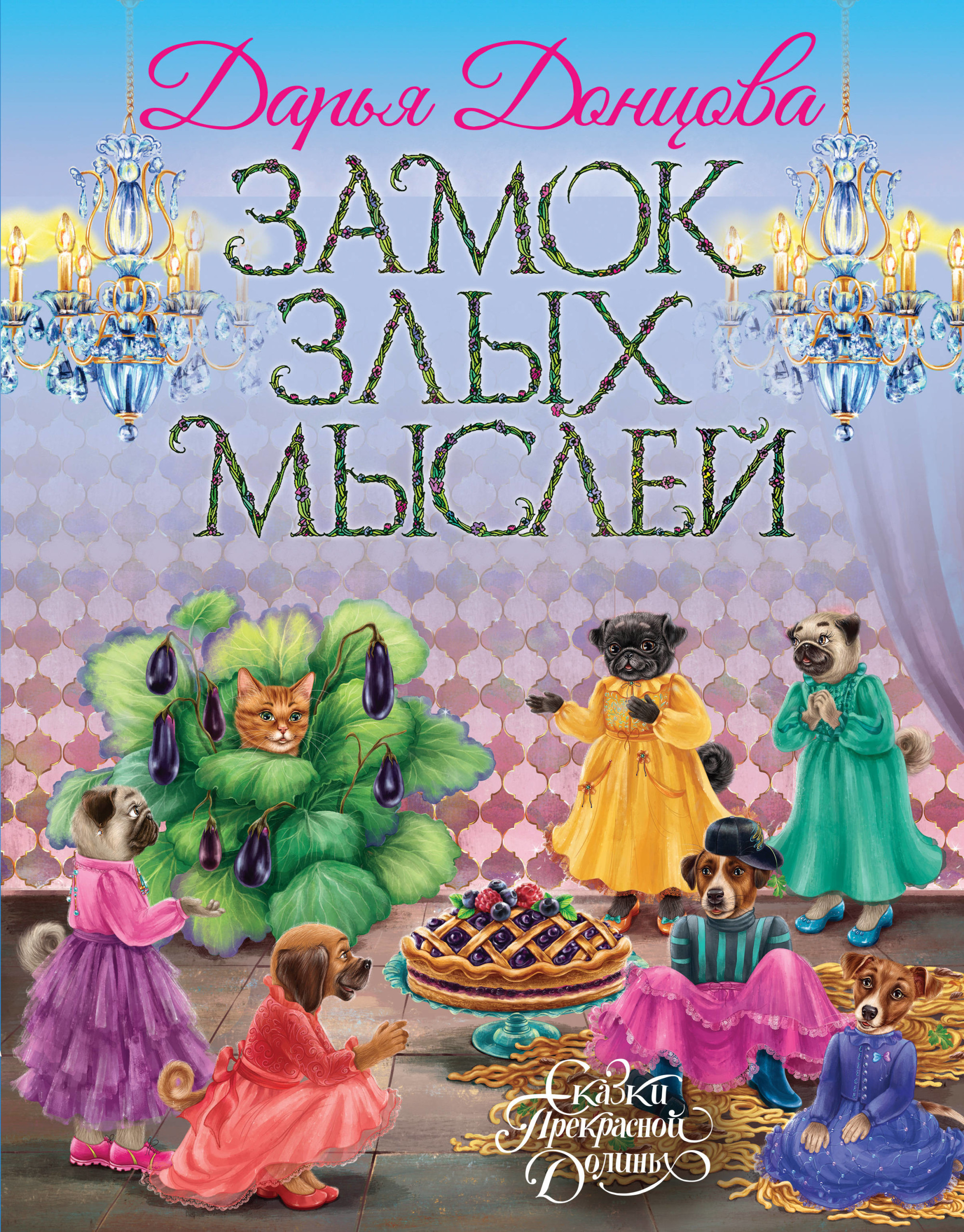 

Замок злых мыслей (18354395)