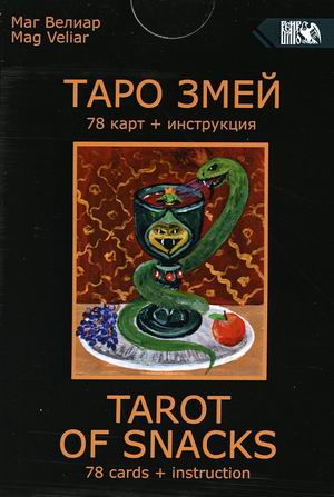 

Таро Змей. 78 карт + инструкция (18383185)