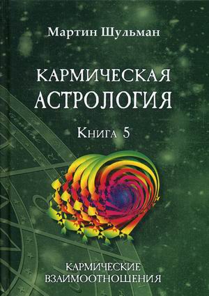 

Кармическая астрология. Книга 5: Кармические взаимоотношения (18353554)