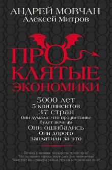 

ПрОклятые экономики (18352297)