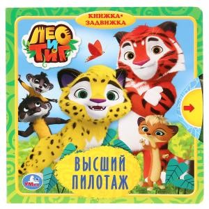 

Высший пилотаж. Лео и Тиг (18342132)