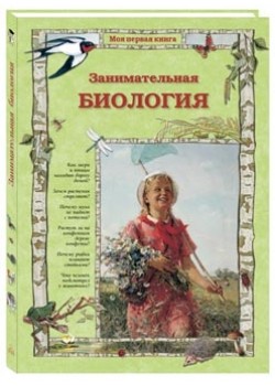 

Занимательная биология (18389780)