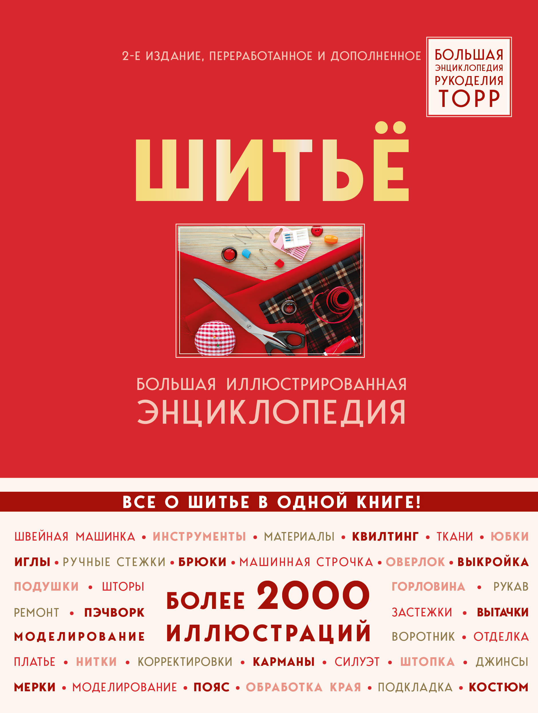 

Шитье. Большая иллюстрированная энциклопедия (18354390)