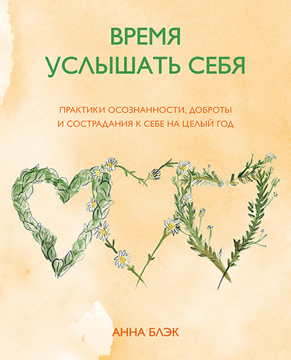 

Время услышать себя. Практики осознанности, доброты и сострадания к себе на целый год (18353842)