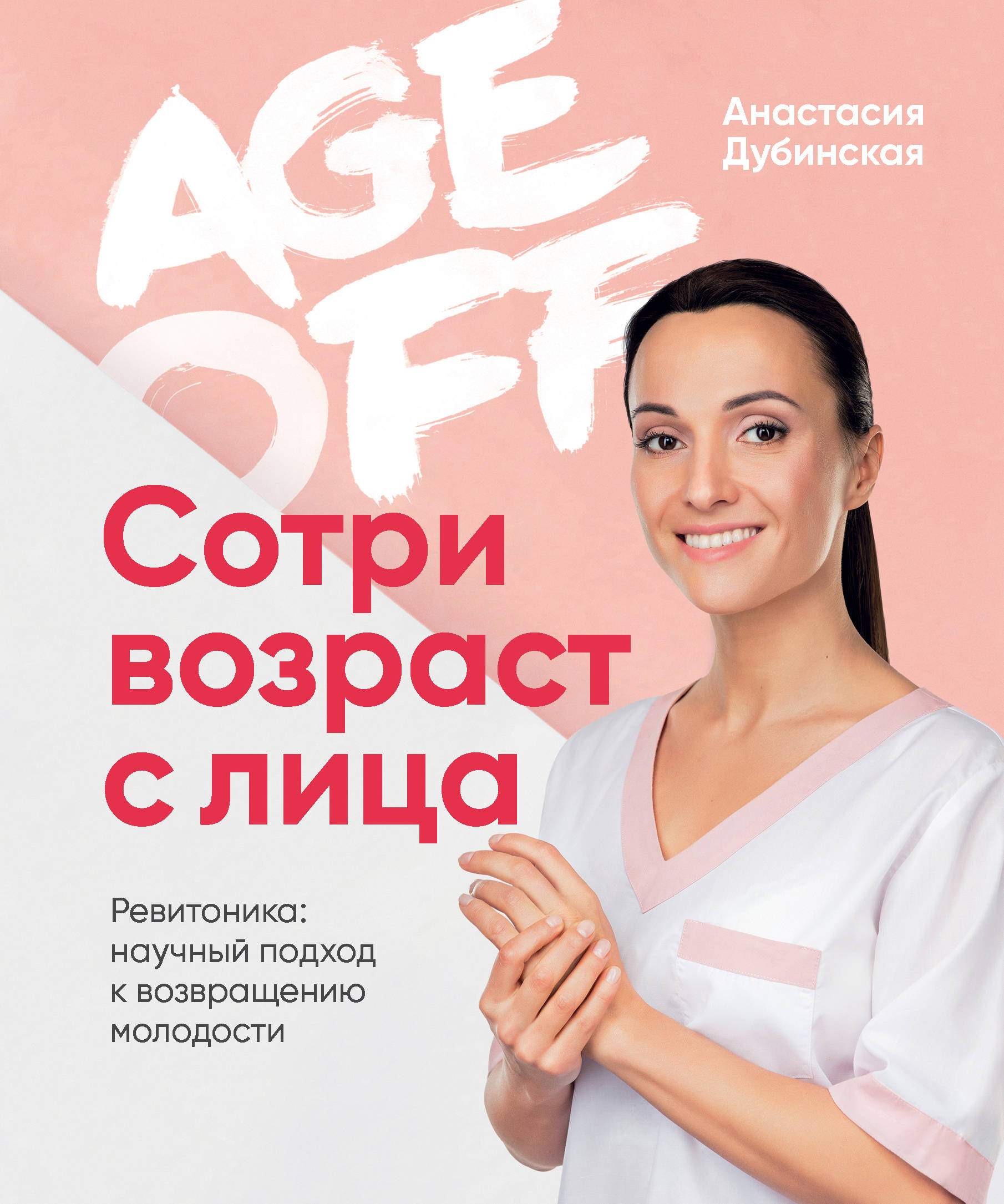 

Age off. Сотри возраст с лица. Ревитоника: научный подход к возвращению молодости (18381529)