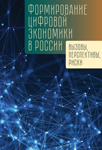 

Формирование цифровой экономики в России: вызовы, перспективы, риски (18352809)