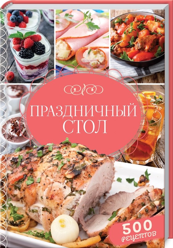 

Праздничный стол. 500 рецептов (18352671)