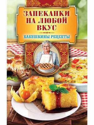 

Запеканки на любой вкус (18382419)