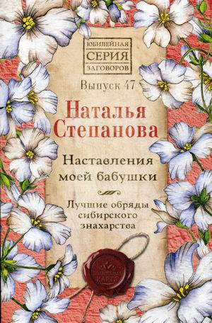

Наставления моей бабушки. Лучшие обряды сибирского знахарства. Выпуск 47 (18388292)