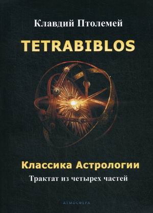 

Tetrabiblos. Классика астрологии (18352535)