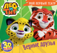 

Мой первый театр. Лео и Тиг. Верные друзья (18285632)