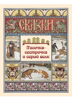 

Лисичка-сестричка и серый волк (18389773)