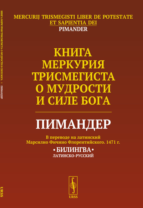 

Книга Меркурия Трисмегиста о мудрости и силе Бога. Пимандер (18352707)