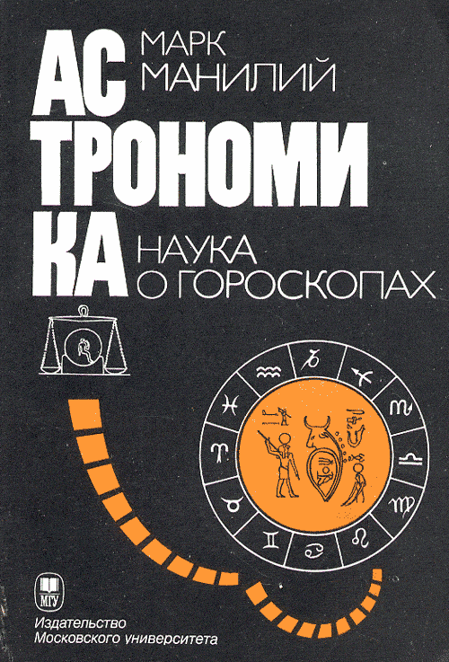 

Астрономика. Наука о гороскопах (18381222)