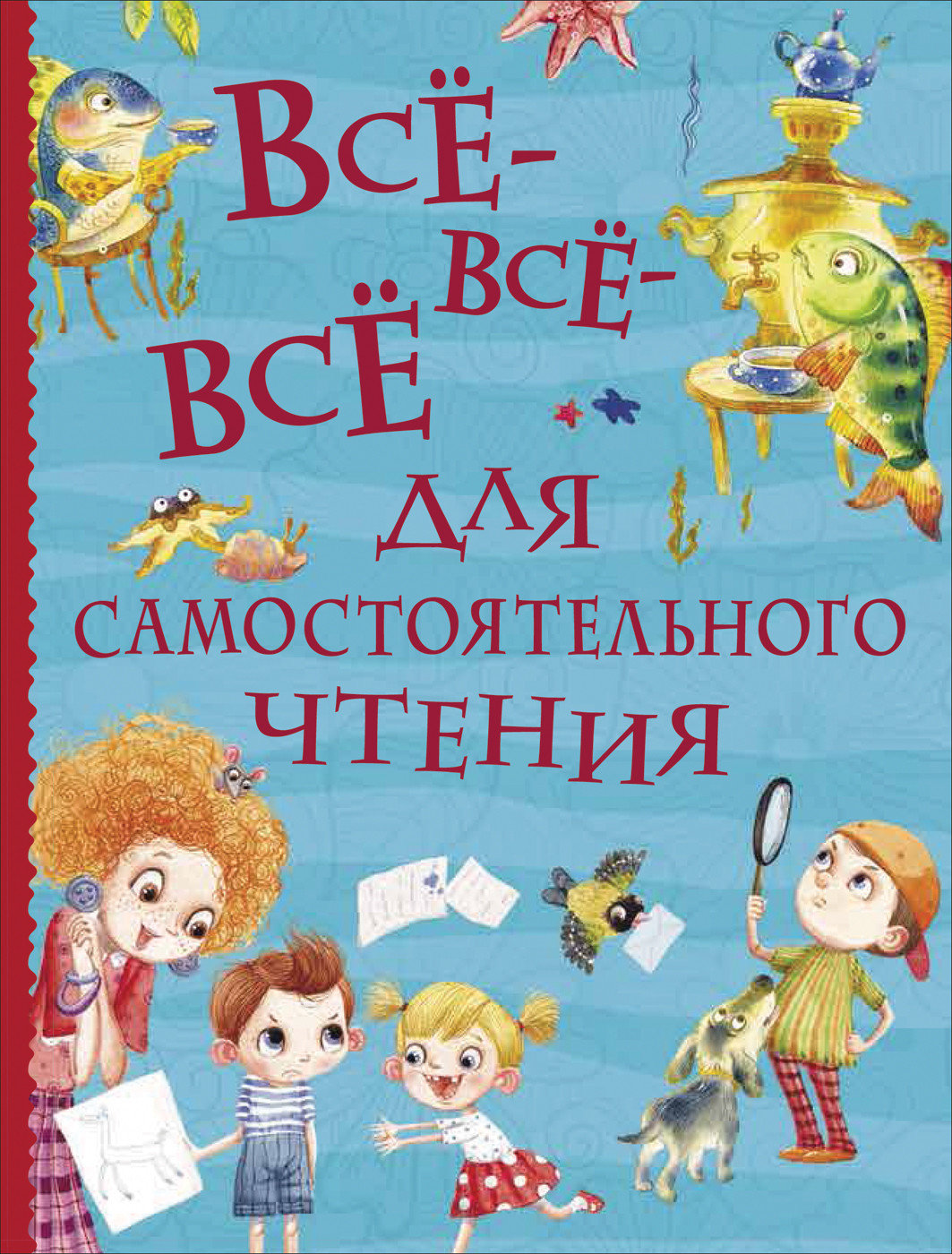 

Всё-всё-всё для самостоятельного чтения (18354039)