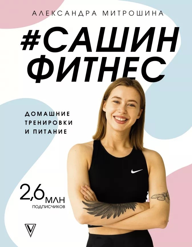 

#Сашин фитнес. Домашние тренировки и питание (18389609)
