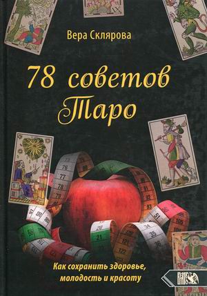 

78 советов Таро. Как сохранить здоровье, молодость и красоту (18387589)