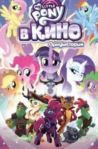 

My Little Pony в кино. Предыстория (14689114)