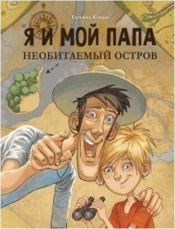 

Я и мой папа. Необитаемый остров (18352433)