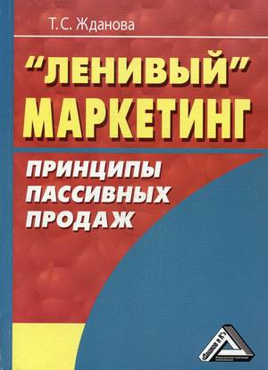 

Ленивый маркетинг. Принципы пассивных продаж (18382785)