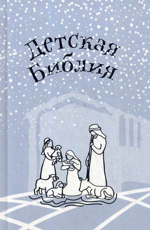 

Детская Библия. Подарок на Рождество (18352350)