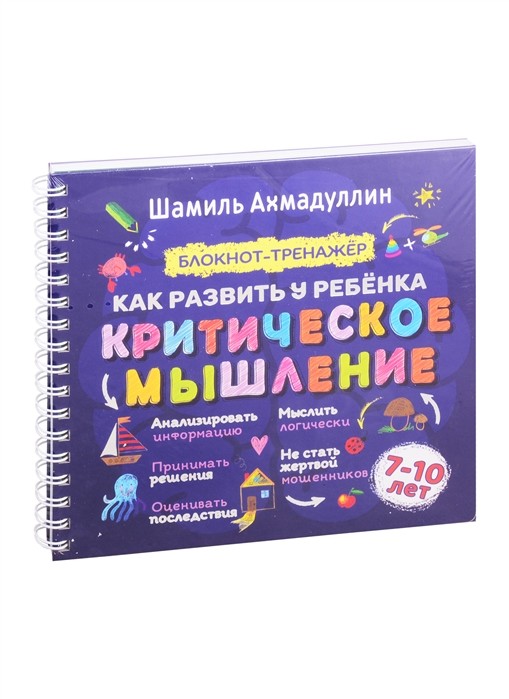 

Как развить у ребенка критическое мышление. 7-10 лет. Блокнот-тренажер (18353277)