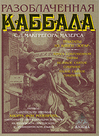 

Разоблаченная каббала (18352408)