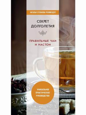 

Секрет долголетия. Правильные чаи и настои (18382426)