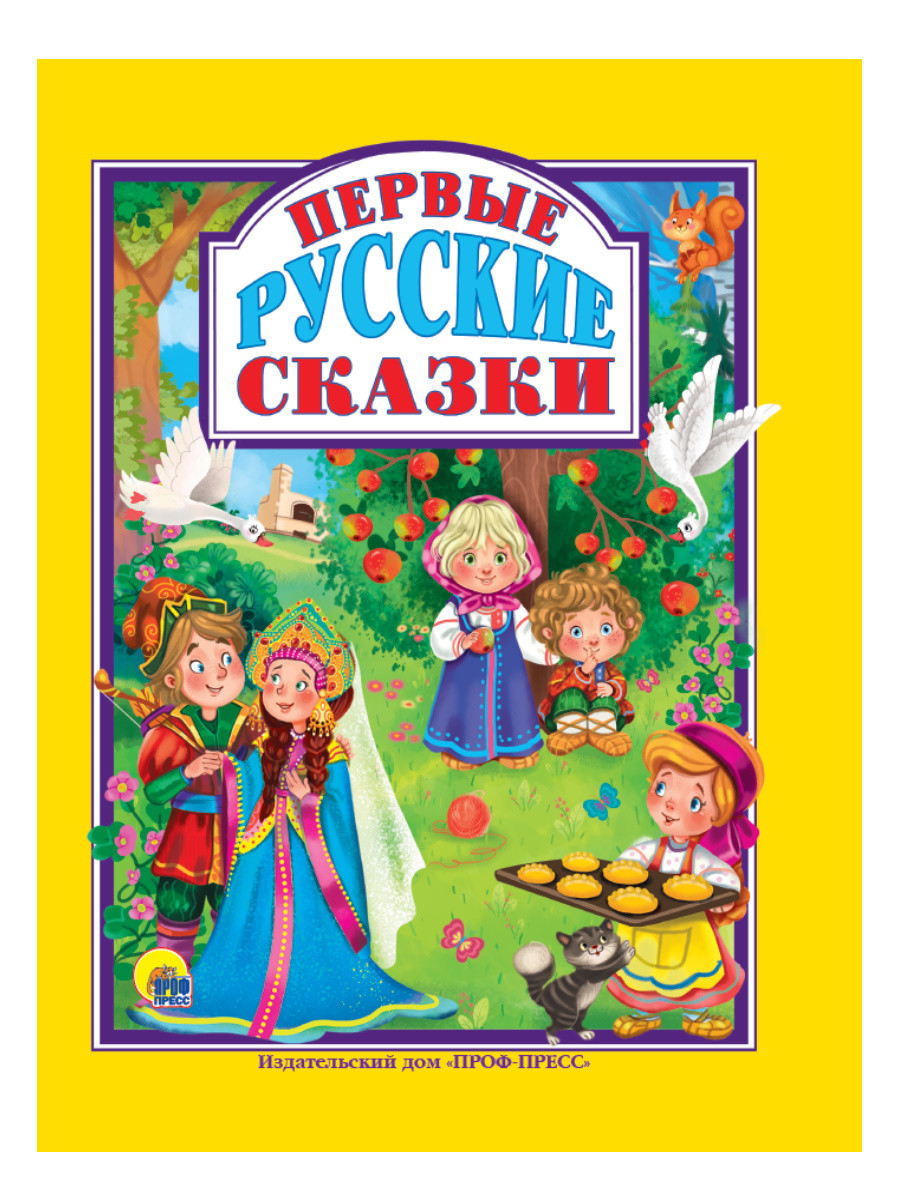 

Первые русские сказки (18392212)