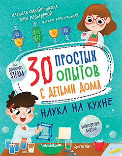 

30 простых опытов с детьми дома. Наука на кухне (18353378)